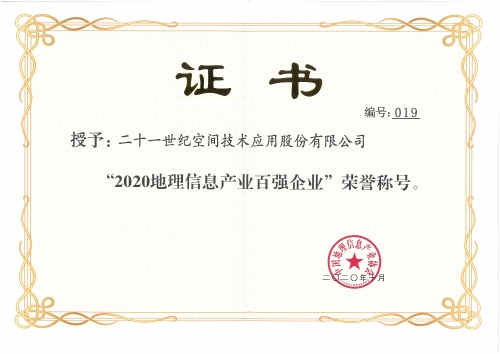 117,、2020年中國地理信息產(chǎn)業(yè)百強企業(yè)