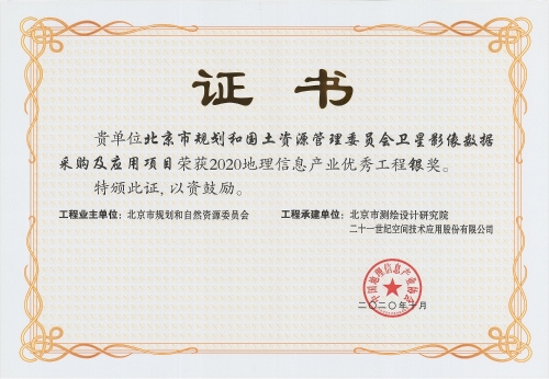 2020年GIS銀獎(jiǎng)-北京市規(guī)劃和國(guó)土資源管理委員會(huì)衛(wèi)星影像數(shù)據(jù)采購(gòu)及應(yīng)用