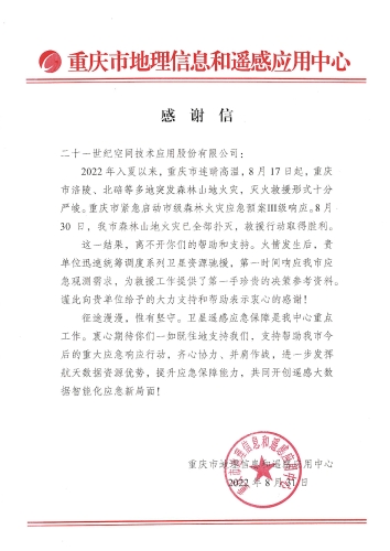 致二十一世紀空間技術(shù)應(yīng)用股份有限公司的感謝信